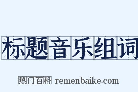标题音乐组词是什么意思的图片